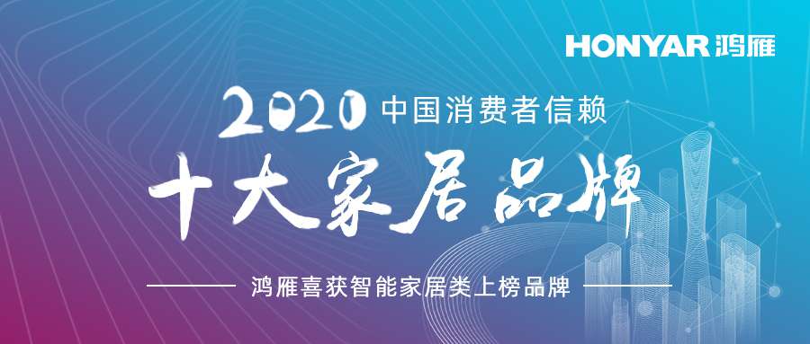 1605510602277882.jpg 鸿雁荣膺“2020中国消费者信赖十大家居品牌”(1).jpg