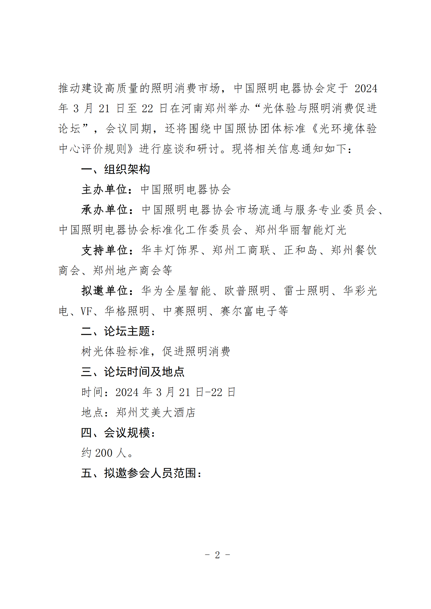 1706852226952127.png 2024【10】关于举办“光体验与照明消费促进”论坛暨中国照协团体标准《光环境体验中心评价规则》研讨会的通知_01.png