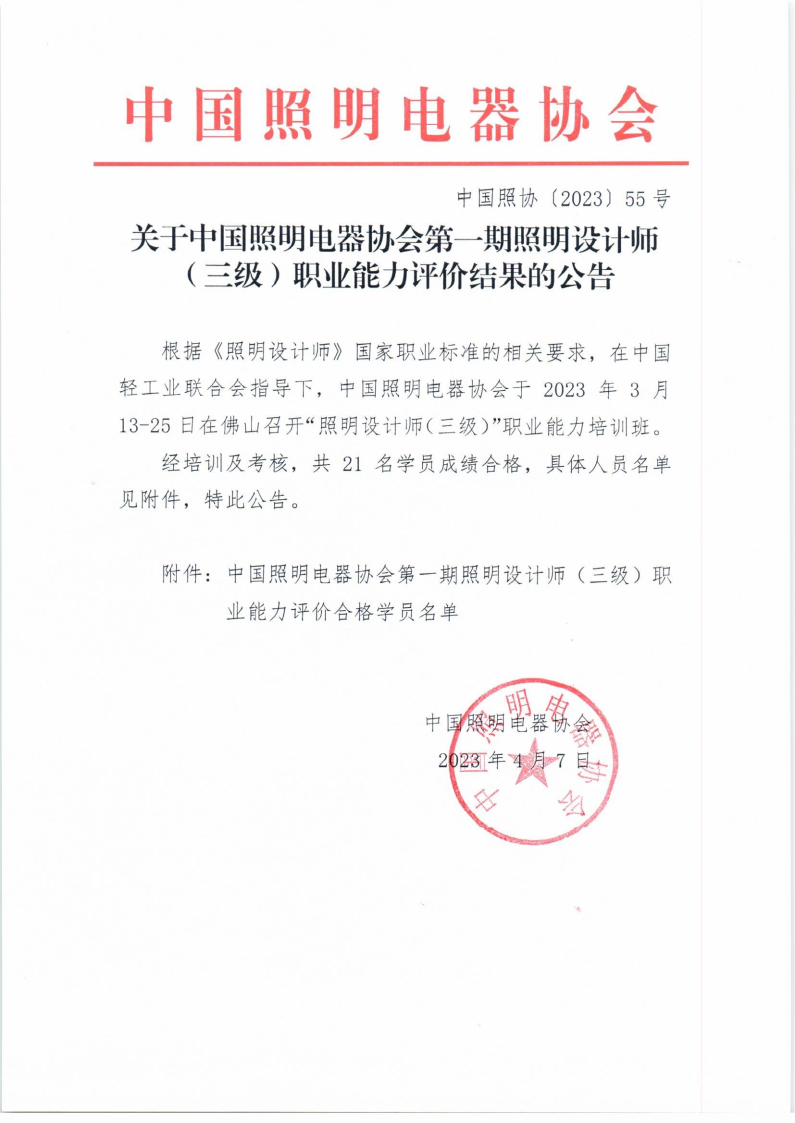 1680857100563243.png 2023【55】关于中国照明电器协会第一期照明设计师(三级)职业能力评价结果的公告_Page1.png