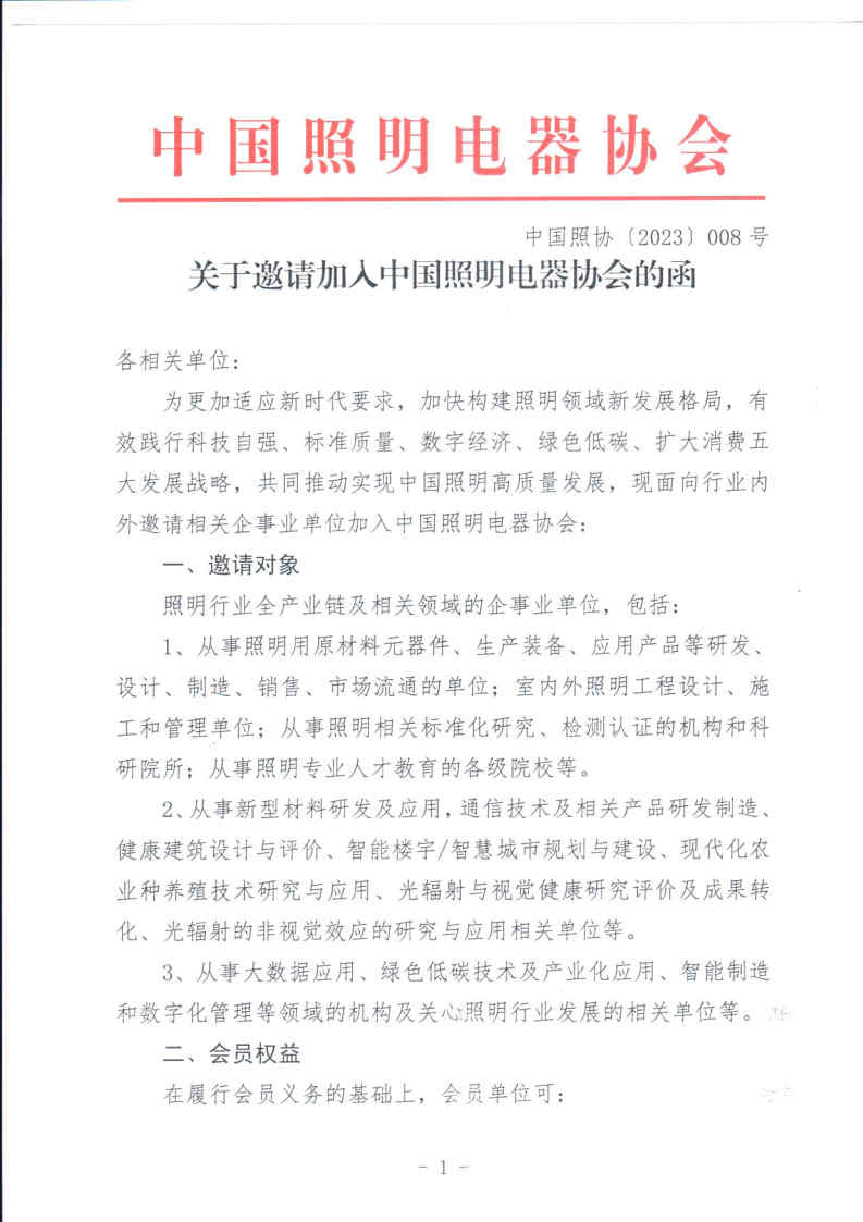 1679449995854402.jpg 中国照协〔2023〕008号 关于邀请加入中国照明电器协会的函(1)_Page1.jpg
