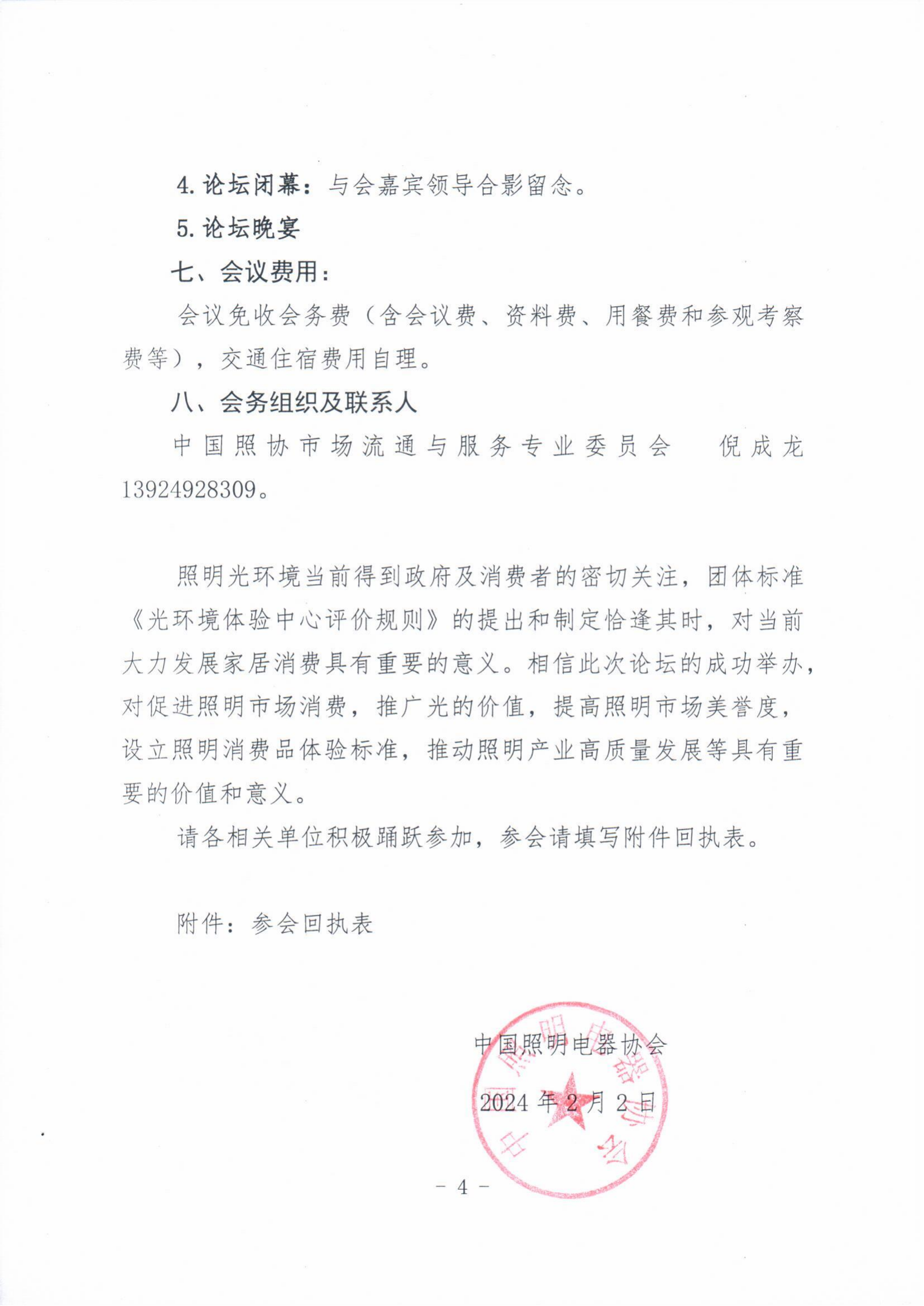 1706852250436715.png 2024【10】关于举办“光体验与照明消费促进”论坛暨中国照协团体标准《光环境体验中心评价规则》研讨会的通知_03.png
