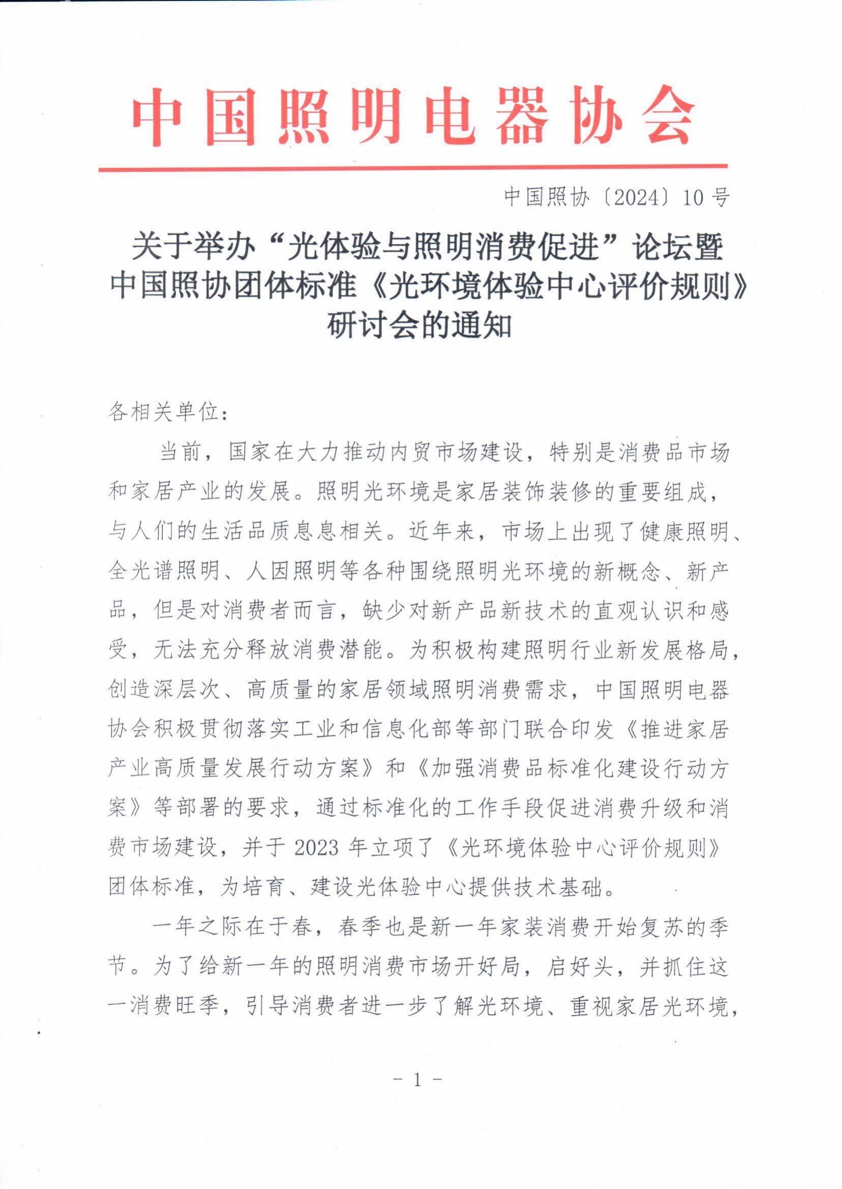 1706852218613241.png 2024【10】关于举办“光体验与照明消费促进”论坛暨中国照协团体标准《光环境体验中心评价规则》研讨会的通知_00.png