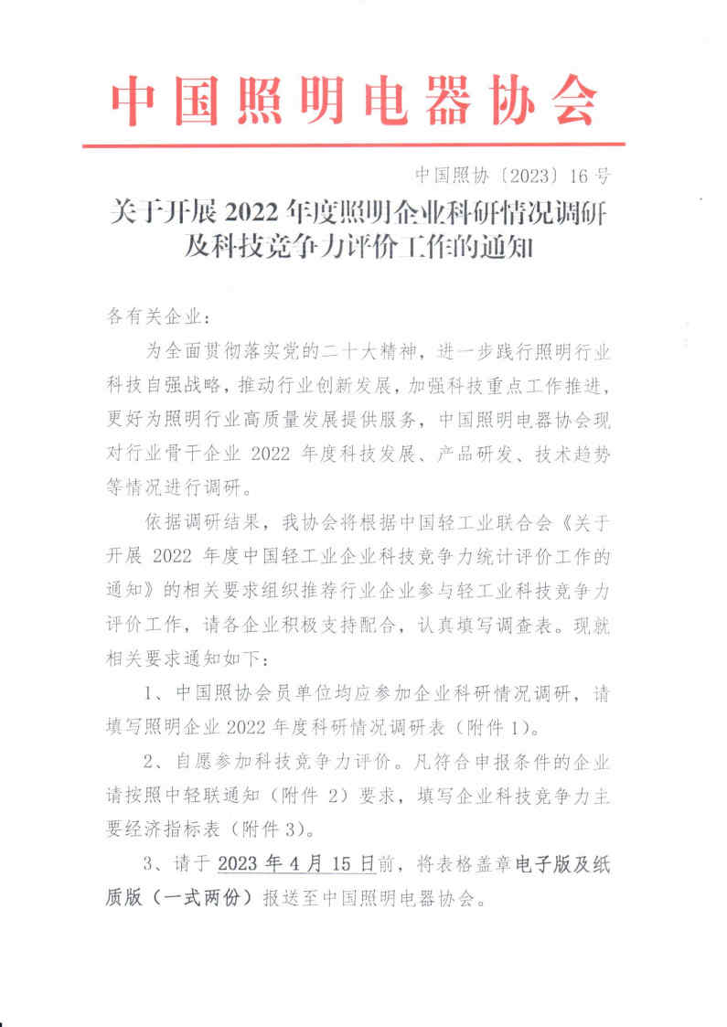 1678410946232251.jpg 2023【16】关于开展2022年度照明企业科研情况调研及科技竞争力评价工作的通知_Page1.jpg