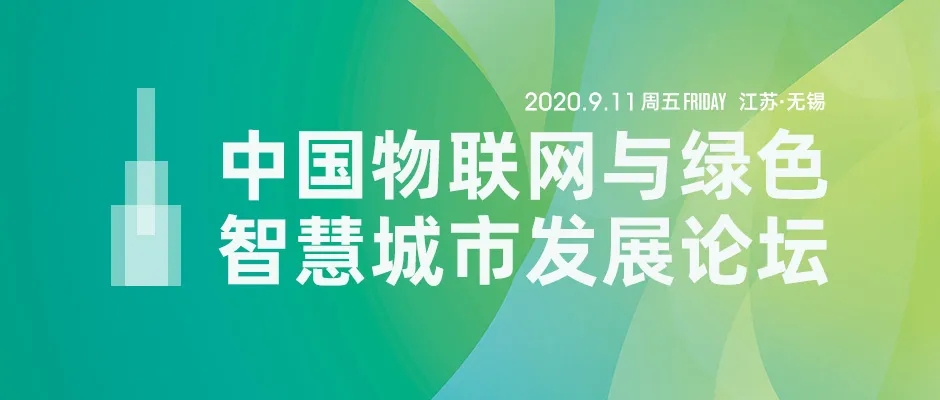 1596093583746936.jpg 智慧城市论坛1.webp.jpg