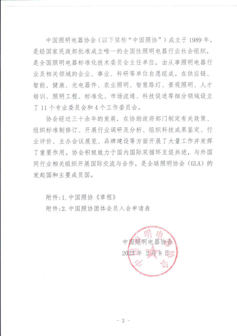 1679450073325604.jpg 中国照协〔2023〕008号 关于邀请加入中国照明电器协会的函(1)_Page3.jpg