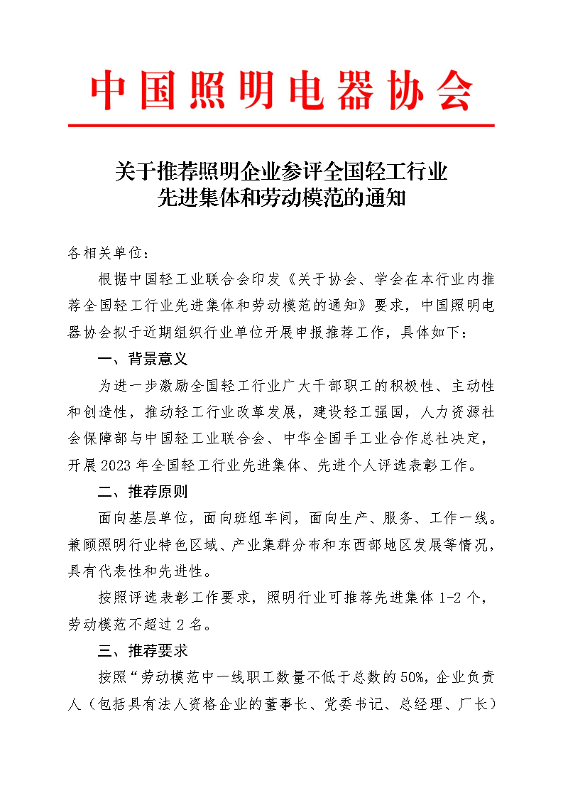 1689229477787391.png 中国照协〔无文号〕010号 关于推荐照明企业参评全国轻工行业先进集体和劳动模范的通知(印章版)_Page1.png