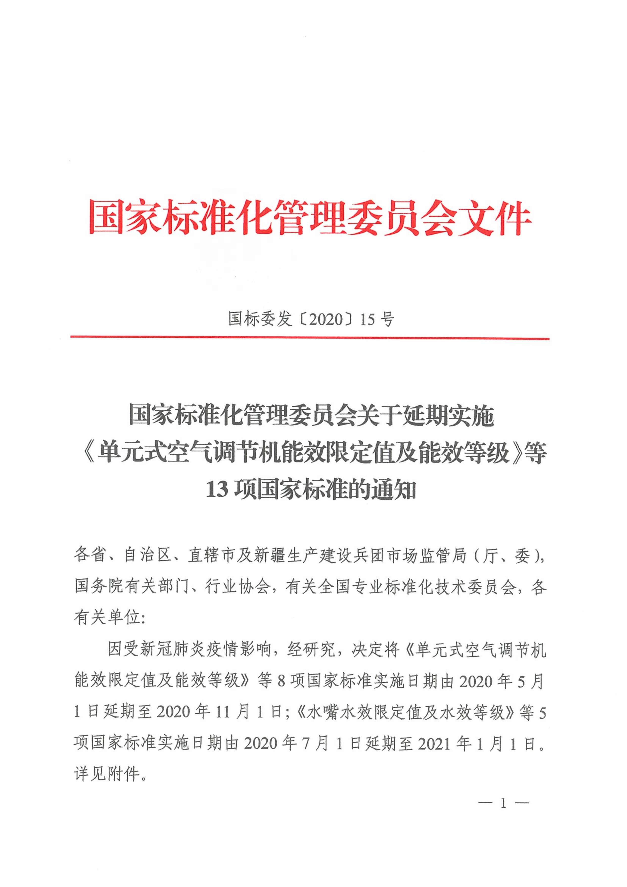 1585903708318859.jpeg 040312274916_0国家标准化管理委员会关于延期实施《单元式空气调节机能限定值及能效等级》等13项国家标准的通知_1.Jpeg