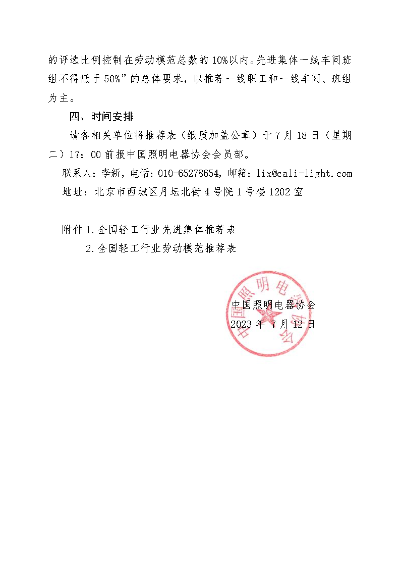 1689229490729251.png 中国照协〔无文号〕010号 关于推荐照明企业参评全国轻工行业先进集体和劳动模范的通知(印章版)_Page2.png