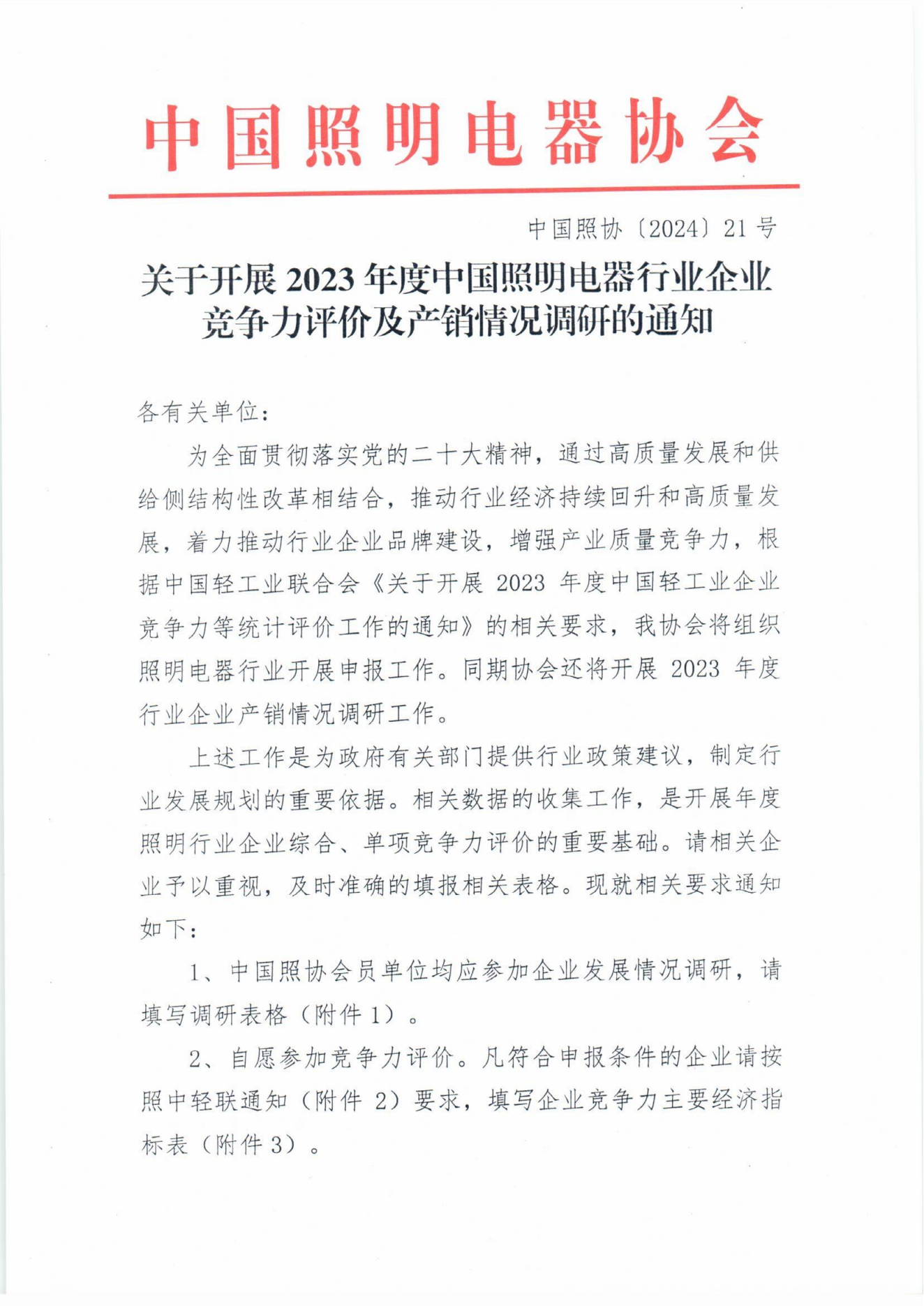 1709106697664043.png 2024【21】关于开展2023年度中国照明电器行业企业竞争力评价及产销情况调研的通知_00(1).png