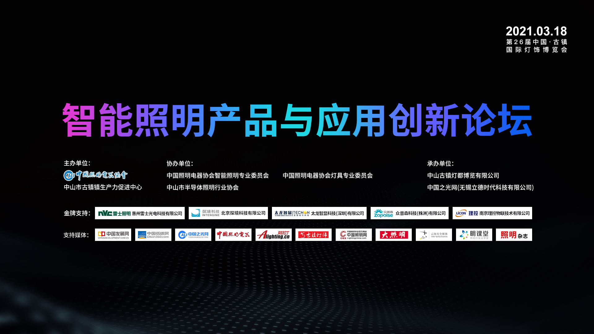 1616030682257915.jpg 智能照明产品与应用创新论坛2021.jpg