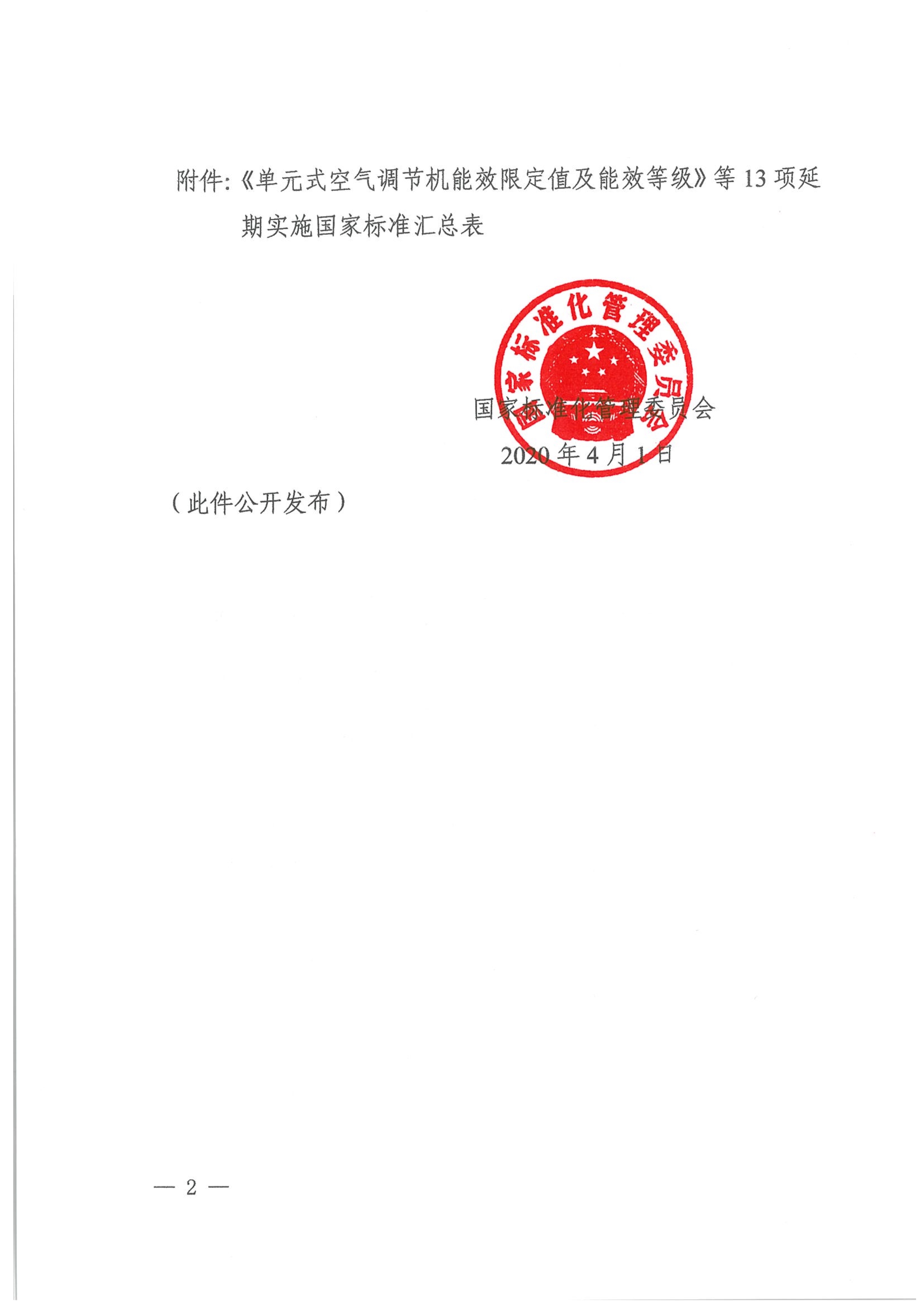 1585903728576249.jpeg 040312274916_0国家标准化管理委员会关于延期实施《单元式空气调节机能限定值及能效等级》等13项国家标准的通知_2.Jpeg
