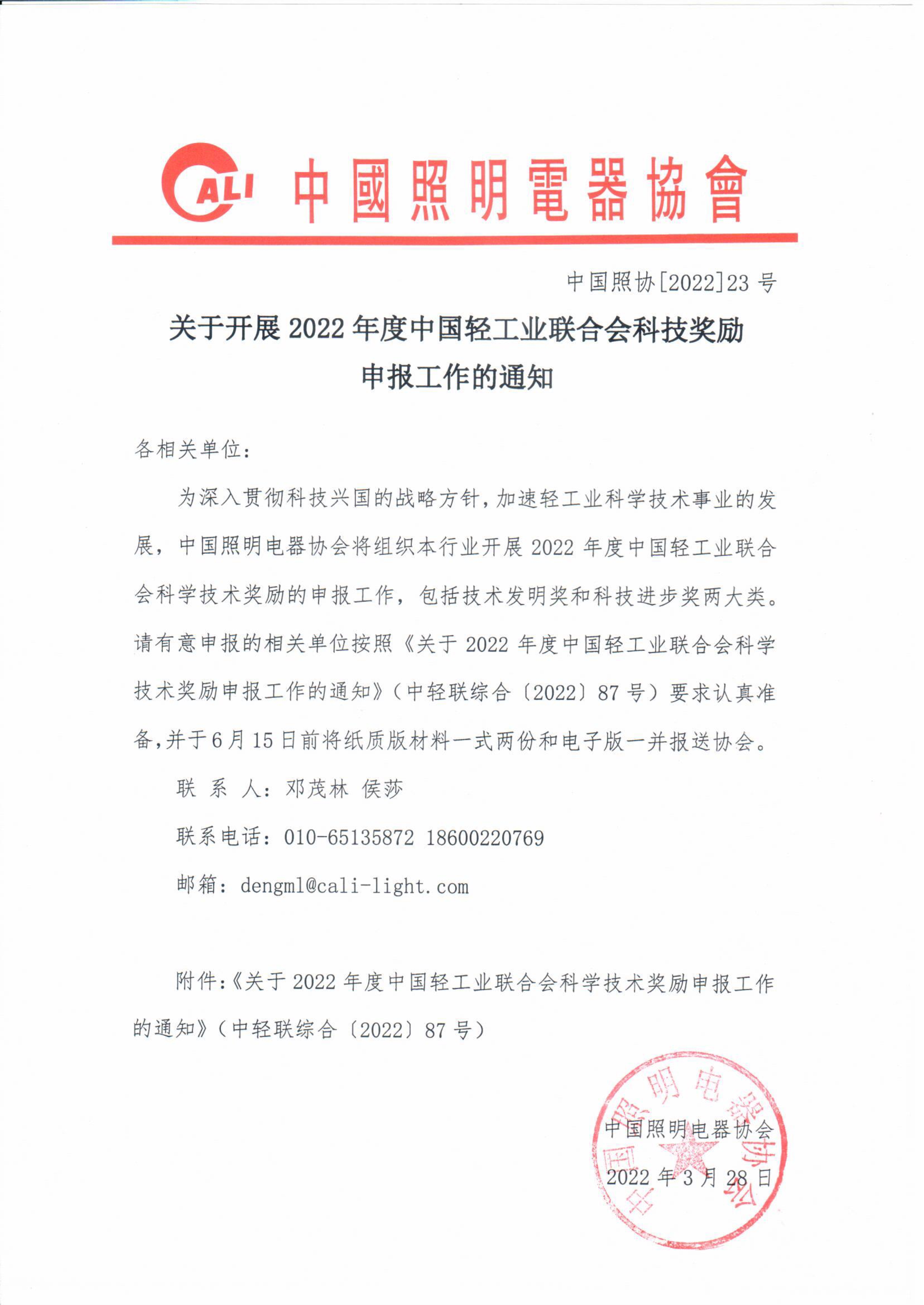 1648518276474615.jpeg 032909390838_0202223关于开展2022年度中国轻工业联合会科技进步奖励申报工作的通知_1.Jpeg