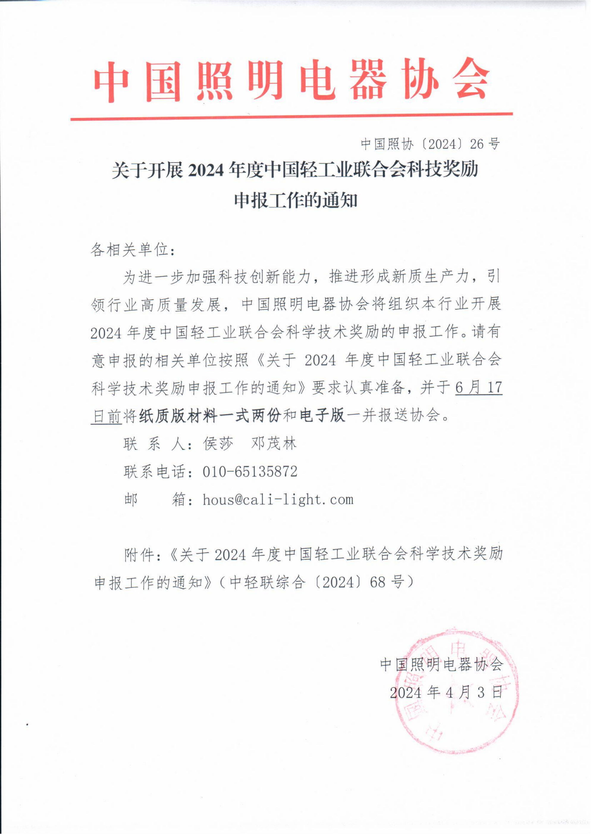 1712123546828583.png 2024【26】关于开展2024年度中国轻工业联合会科技进步奖励申报工作的通知_00.png