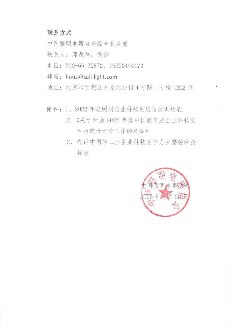 1678410962588632.jpg 2023【16】关于开展2022年度照明企业科研情况调研及科技竞争力评价工作的通知_Page2.jpg