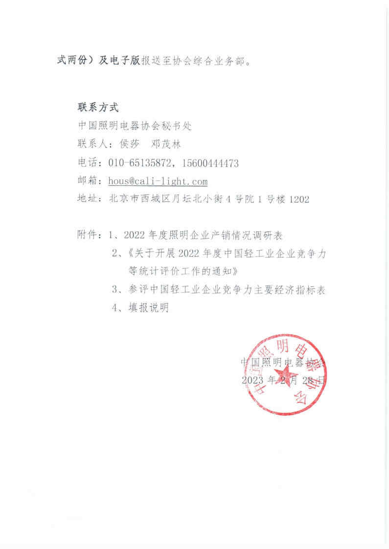 1678410655336224.jpg 2023【15】关于开展2022年度中国照明电器行业企业竞争力评价及产销情况调研的通知_Page2.jpg