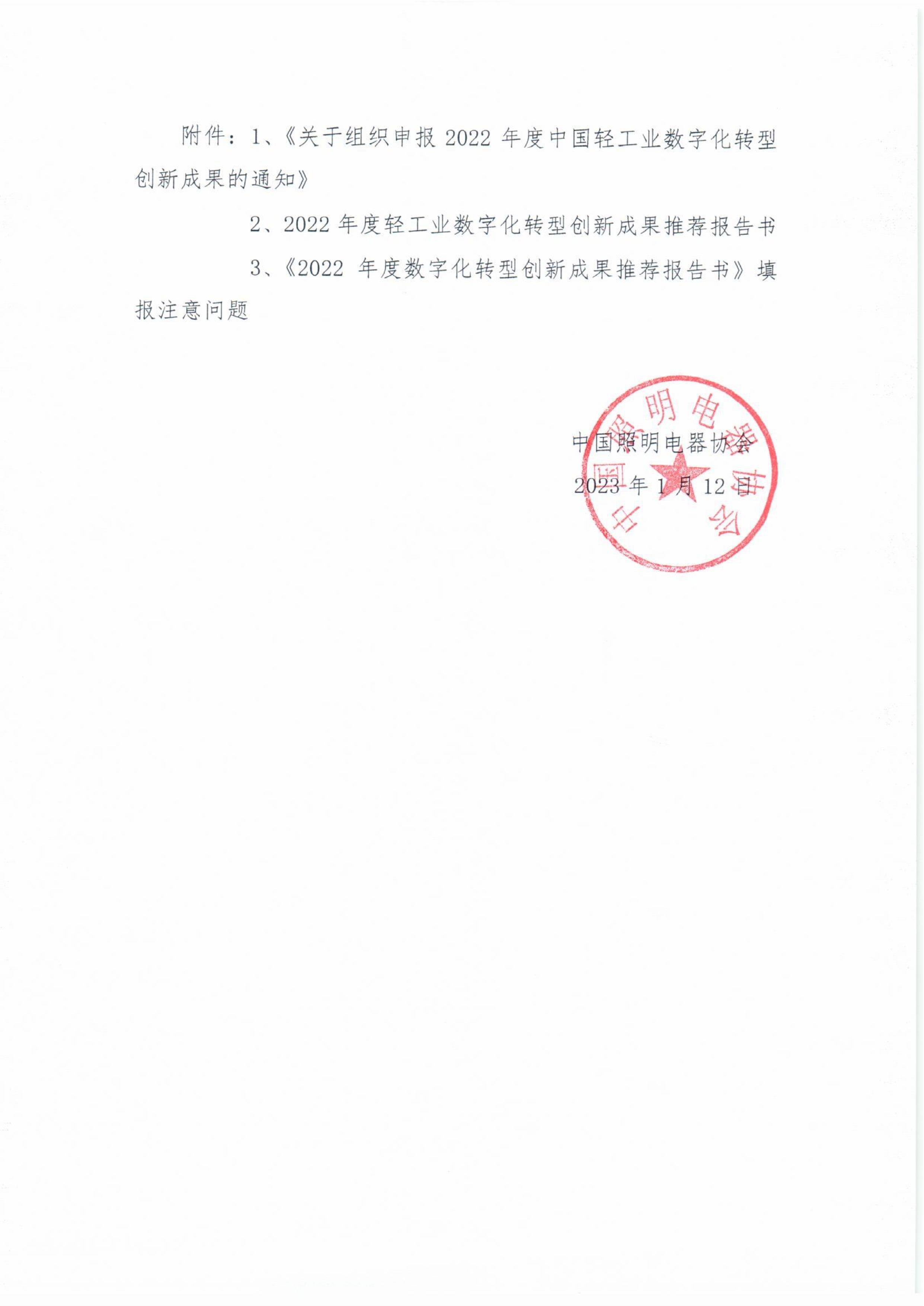 1673587922453650.jpeg 011313274467_020231关于组织推荐2022年度中国轻工业数字化转型创新成果的通知_2.Jpeg