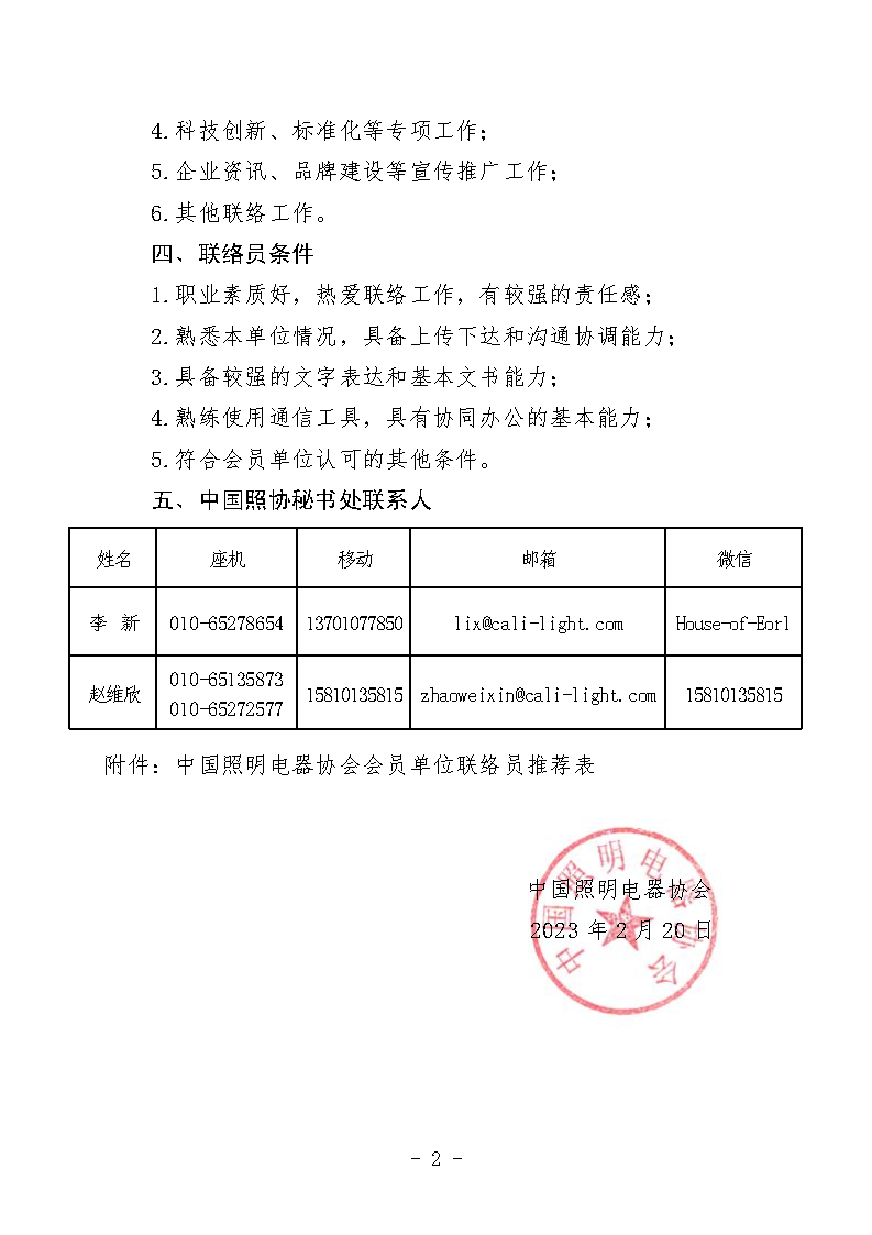 1679450150834033.png 中国照协〔2023〕011号 中国照明电器协会关于开展会员单位联络员登记工作的通知(印章)(1)_Page2.png