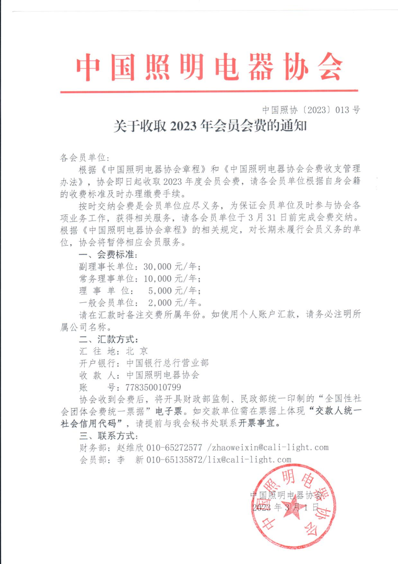 1679450376886031.png 中国照协〔2023〕013号 关于收取2023年会员会费的通知(1).png