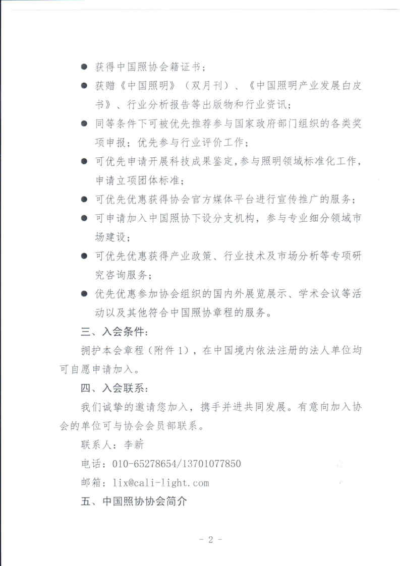 1679450063781451.jpg 中国照协〔2023〕008号 关于邀请加入中国照明电器协会的函(1)_Page2.jpg