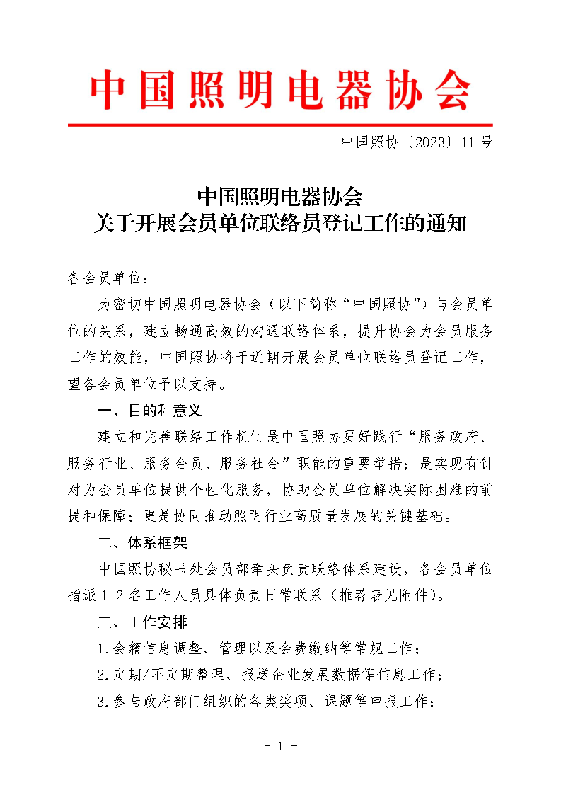 1679450141410362.png 中国照协〔2023〕011号 中国照明电器协会关于开展会员单位联络员登记工作的通知(印章)(1)_Page1.png