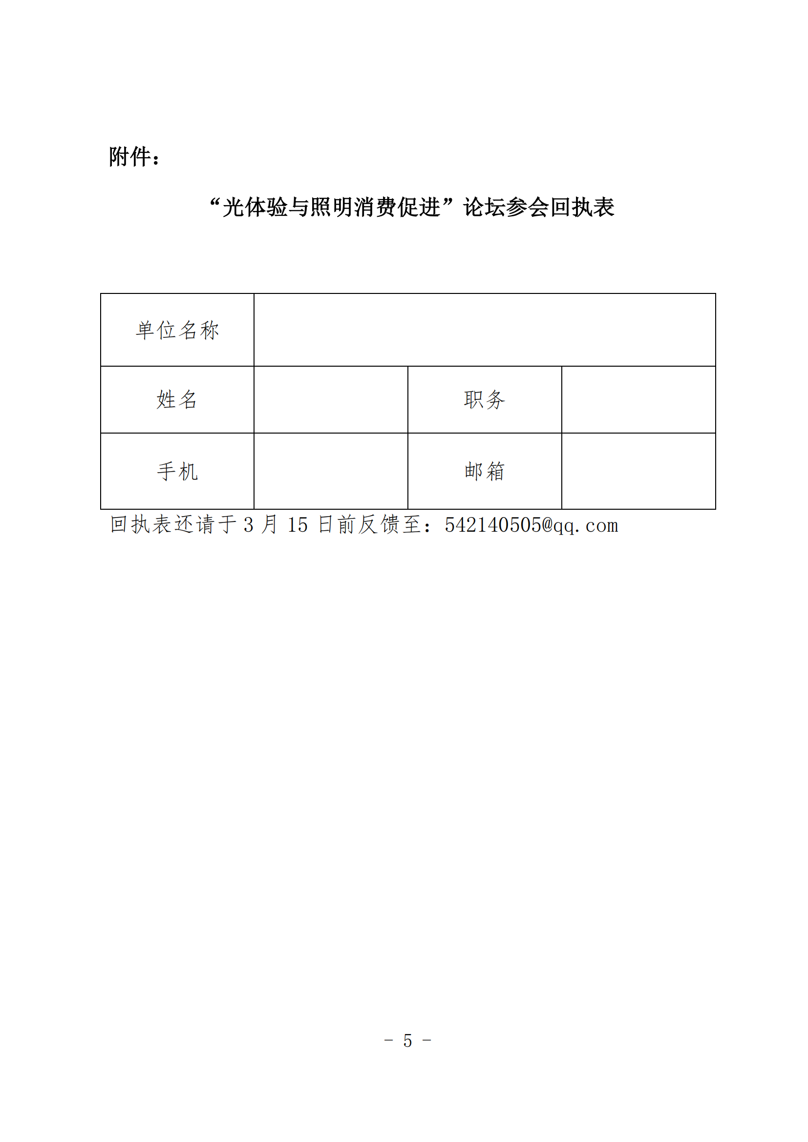 1706852372845617.png 2024【10】关于举办“光体验与照明消费促进”论坛暨中国照协团体标准《光环境体验中心评价规则》研讨会的通知_04.png