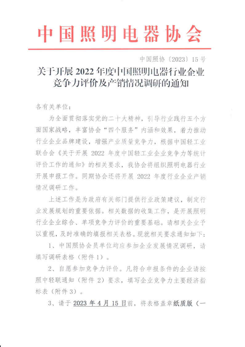 1678410644875358.jpg 2023【15】关于开展2022年度中国照明电器行业企业竞争力评价及产销情况调研的通知_Page1.jpg
