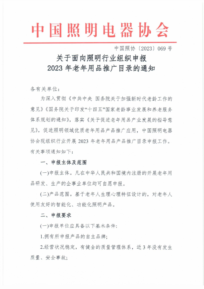 1684309202134235.png 关于面向照明行业组织申报2023年老年用品推广目录的通知_Page1.png