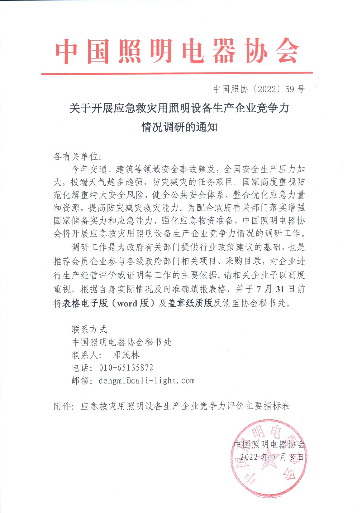 1657267120323502.jpg 070815534575_0202259关于开展应急救灾用照明设备生产企业竞争力情况调研的通知_1.jpg