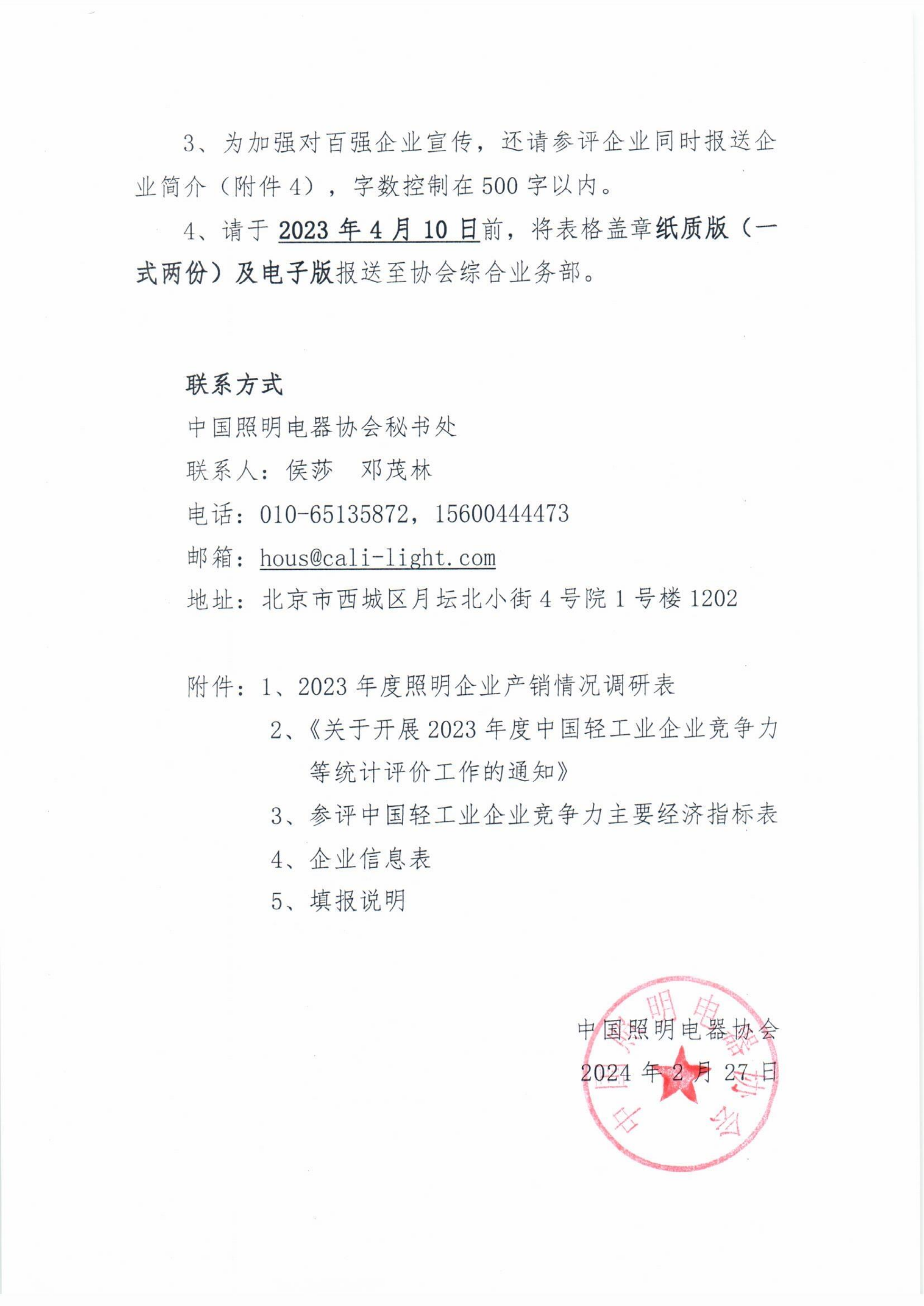1709106705896120.png 2024【21】关于开展2023年度中国照明电器行业企业竞争力评价及产销情况调研的通知_01.png