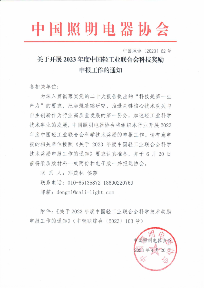1682235967376326.png 2023【62】关于开展2023年度中国轻工业联合会科技进步奖励申报工作的通知.png