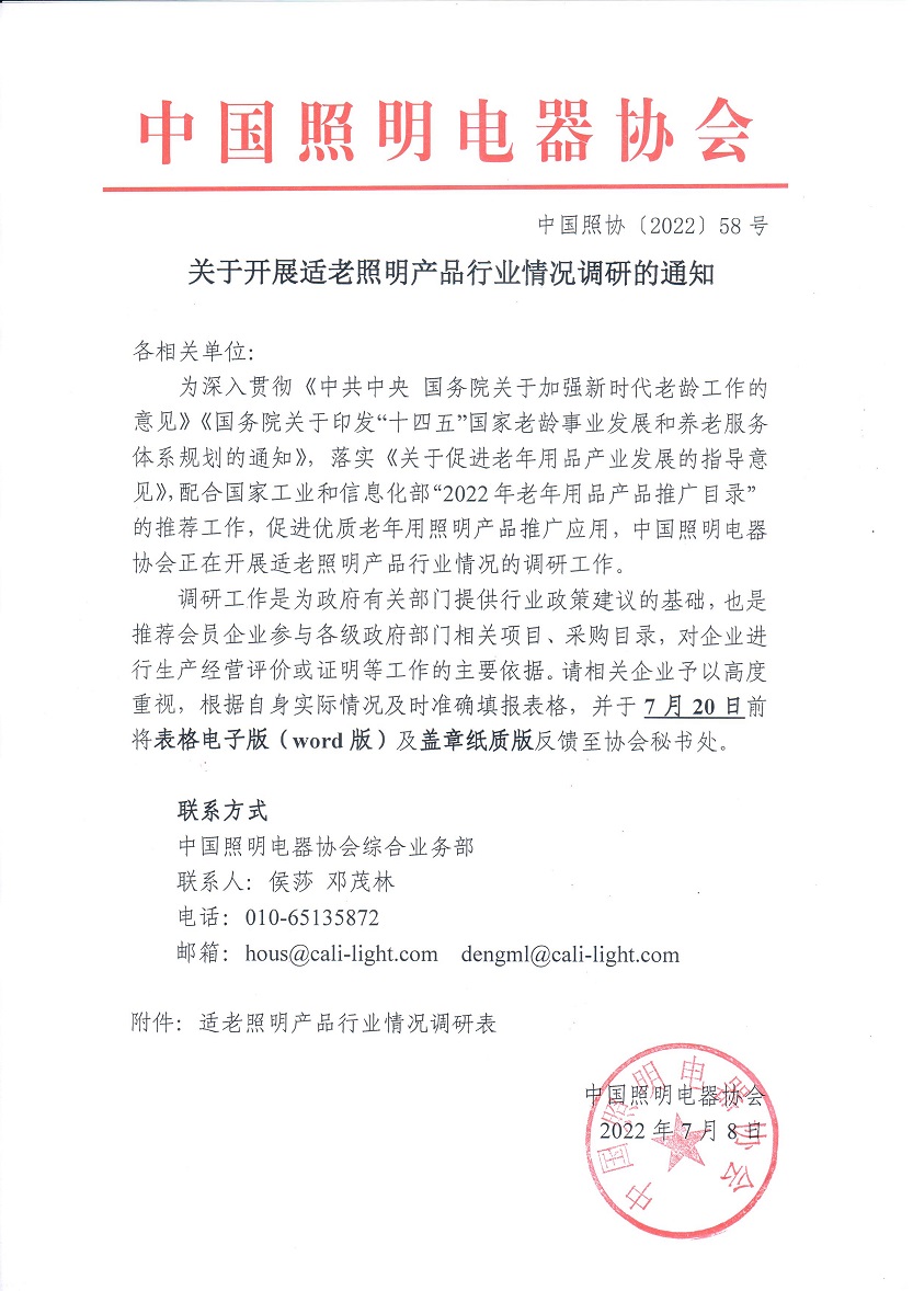 1657266646971183.jpg 070815205635_0202258关于开展适老照明产品行业情况调研的通知_1.jpg