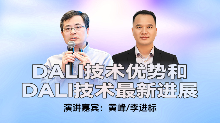 DALI Technical Advantages and the Latest Developments in DALI Technology