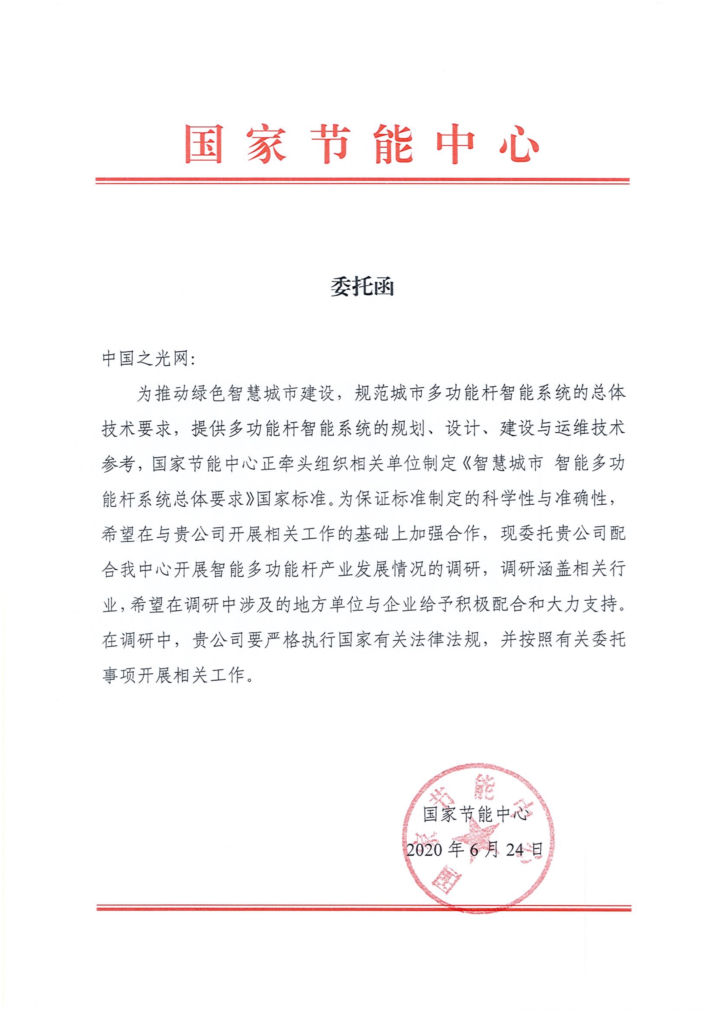 1593412722506556.jpeg 062909440731_0国家节能中心调研委托函6月(1)_1.Jpeg