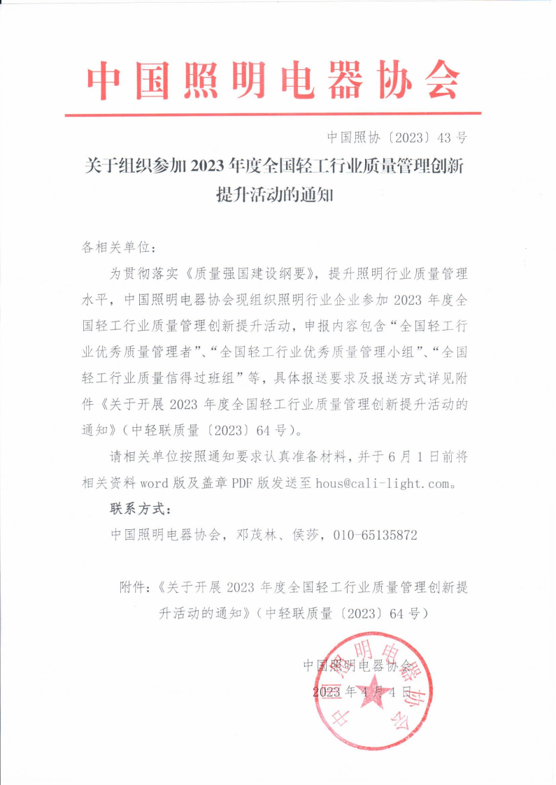 1680574383218338.png 2023【43】关于组织参加2023年度全国轻工行业质量管理创新提升活动的通知.png