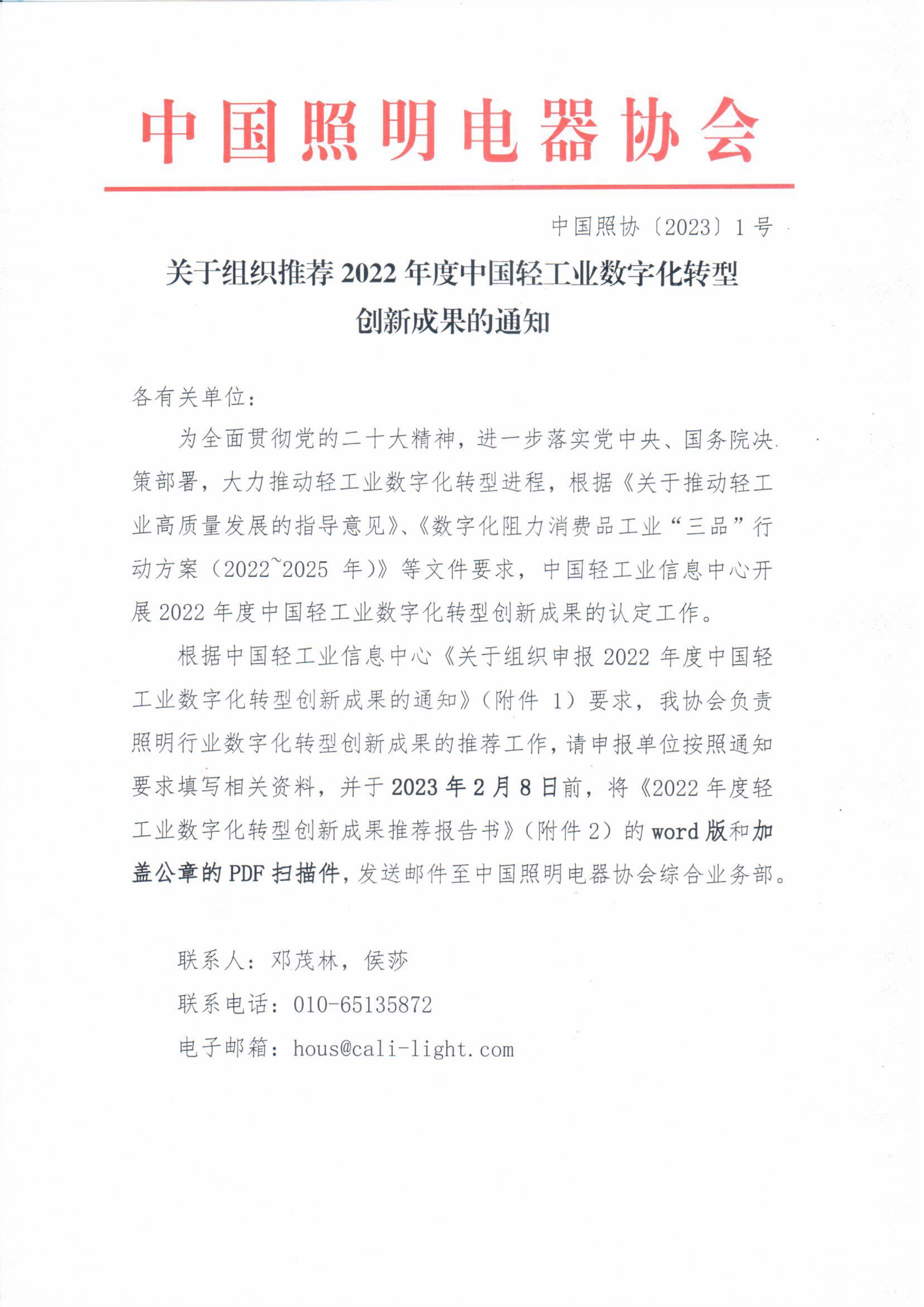 1673587913101485.jpeg 011313274467_020231关于组织推荐2022年度中国轻工业数字化转型创新成果的通知_1.Jpeg